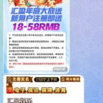 台湾汇盈新用户注册送18~58彩金-体育博彩论坛-体育投注策略网