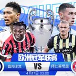 欧冠 国际米兰 vs 拜仁慕尼黑-体育博彩论坛-体育投注策略网