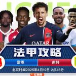 法甲 雷恩 vs 南特-体育博彩论坛-体育投注策略网
