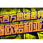 足球博彩欧赔和亚盘之间的转换规律及常见的操盘手法-体育博彩论坛-体育投注策略网