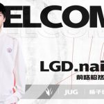 LGD官宣：前TES.C打野Naiyou加入队伍-体育博彩论坛-体育投注策略网