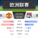 欧联 曼联 vs 里昂-体育博彩论坛-体育投注策略网