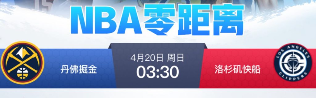 NBA 丹佛掘金 vs 洛杉矶快船-体育博彩论坛-体育投注策略网