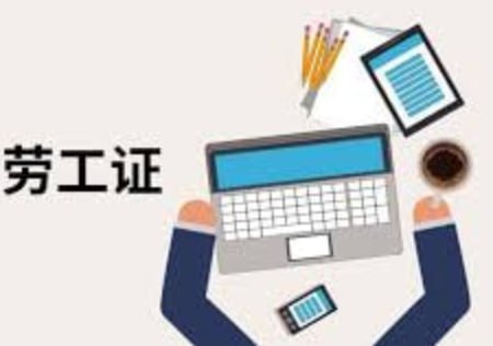 中国同胞注意，劳工证续签申请至5月31日-体育博彩论坛-体育投注策略网