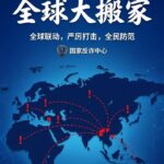 电诈犯罪“全球大搬家”:从缅柬到全球的扩散路径-体育博彩论坛-体育投注策略网